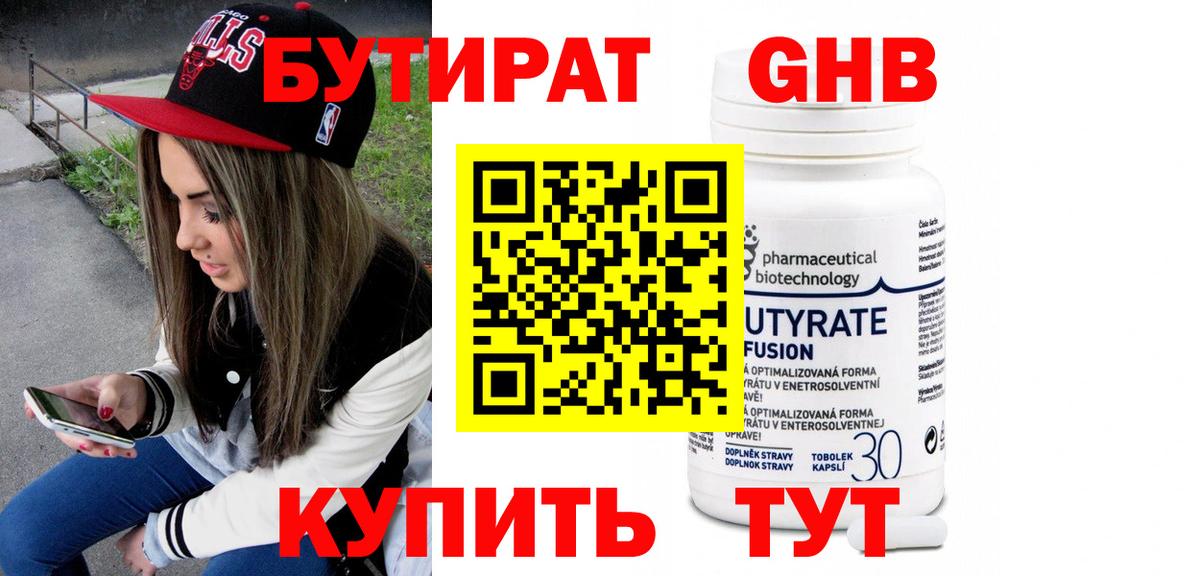 БУТИРАТ бутандиол  Вход с VPN  Гуково 